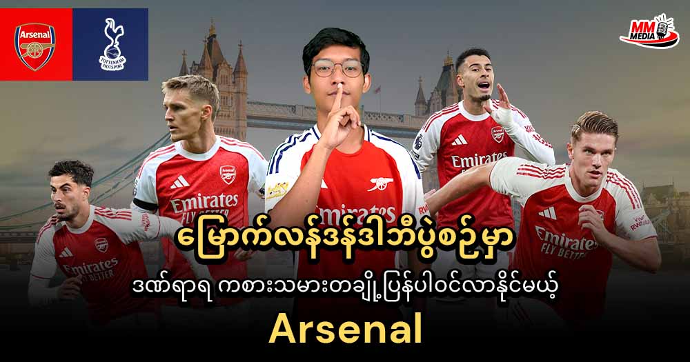 မြောက်လန်ဒန်ဒါဘီပွဲစဉ်မှာ ဒဏ်ရာရ ကစားသမားတချိုပြန်ပါဝင်လာနိုင်မယ့် 𝐀𝐫𝐬𝐞𝐧𝐚𝐥